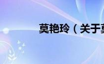 莫艳玲（关于莫艳玲的介绍）