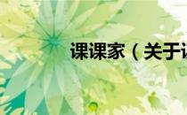 课课家（关于课课家的介绍）