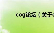 cog论坛（关于cog论坛的介绍）