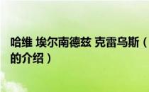 哈维 埃尔南德兹 克雷乌斯（关于哈维 埃尔南德兹 克雷乌斯的介绍）