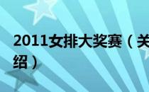 2011女排大奖赛（关于2011女排大奖赛的介绍）