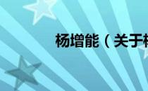 杨增能（关于杨增能的介绍）