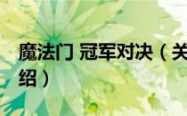 魔法门 冠军对决（关于魔法门 冠军对决的介绍）