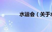 水运会（关于水运会的介绍）