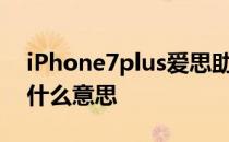 iPhone7plus爱思助手提示正版激活显示是什么意思