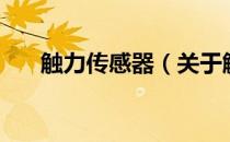 触力传感器（关于触力传感器的介绍）
