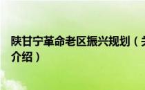 陕甘宁革命老区振兴规划（关于陕甘宁革命老区振兴规划的介绍）