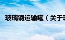 玻璃钢运输罐（关于玻璃钢运输罐的介绍）