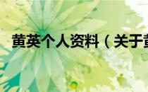 黄英个人资料（关于黄英个人资料的介绍）