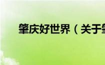 肇庆好世界（关于肇庆好世界的介绍）