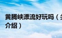 黄腾峡漂流好玩吗（关于黄腾峡漂流好玩吗的介绍）
