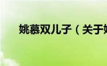 姚慕双儿子（关于姚慕双儿子的介绍）