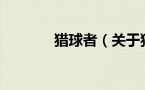 猎球者（关于猎球者的介绍）