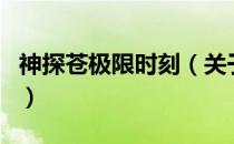 神探苍极限时刻（关于神探苍极限时刻的介绍）