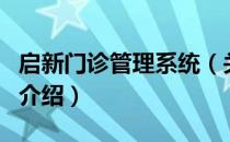 启新门诊管理系统（关于启新门诊管理系统的介绍）