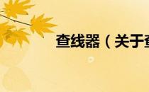 查线器（关于查线器的介绍）