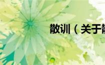 散训（关于散训的介绍）