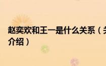 赵奕欢和王一是什么关系（关于赵奕欢和王一是什么关系的介绍）