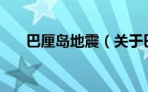 巴厘岛地震（关于巴厘岛地震的介绍）