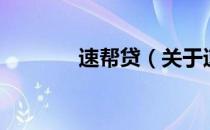 速帮贷（关于速帮贷的介绍）