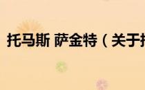 托马斯 萨金特（关于托马斯 萨金特的介绍）