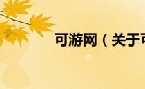 可游网（关于可游网的介绍）