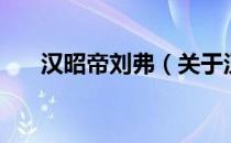 汉昭帝刘弗（关于汉昭帝刘弗的介绍）