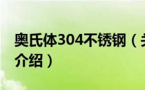 奥氏体304不锈钢（关于奥氏体304不锈钢的介绍）