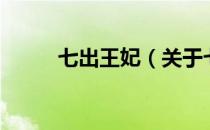 七出王妃（关于七出王妃的介绍）