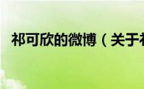 祁可欣的微博（关于祁可欣的微博的介绍）