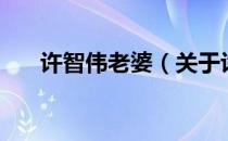 许智伟老婆（关于许智伟老婆的介绍）