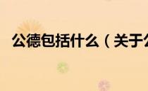公德包括什么（关于公德包括什么的介绍）