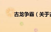 古龙争霸（关于古龙争霸的介绍）