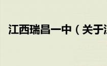 江西瑞昌一中（关于江西瑞昌一中的介绍）