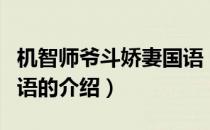 机智师爷斗娇妻国语（关于机智师爷斗娇妻国语的介绍）