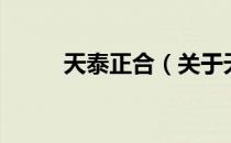 天泰正合（关于天泰正合的介绍）