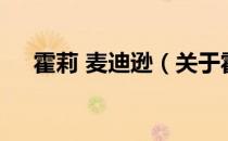 霍莉 麦迪逊（关于霍莉 麦迪逊的介绍）
