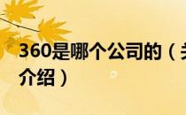 360是哪个公司的（关于360是哪个公司的的介绍）