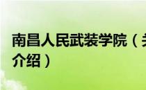 南昌人民武装学院（关于南昌人民武装学院的介绍）