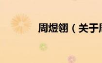 周煜翎（关于周煜翎的介绍）