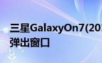 三星GalaxyOn7(2016)如何将全屏模式变成弹出窗口