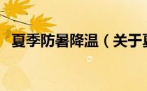 夏季防暑降温（关于夏季防暑降温的介绍）