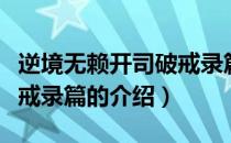 逆境无赖开司破戒录篇（关于逆境无赖开司破戒录篇的介绍）