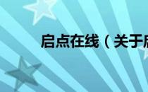 启点在线（关于启点在线的介绍）
