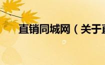 直销同城网（关于直销同城网的介绍）