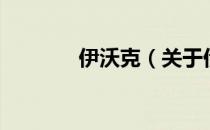 伊沃克（关于伊沃克的介绍）