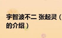 宇智波不二 张起灵（关于宇智波不二 张起灵的介绍）