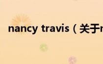nancy travis（关于nancy travis的介绍）