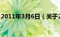 2011年3月6日（关于2011年3月6日的介绍）