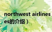 northwest airlines（关于northwest airlines的介绍）